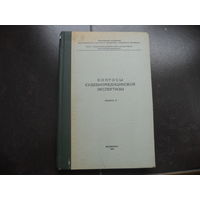 Выпуск 4. Вопросы судебно-медицинской экспертизы. 1968