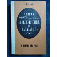 С.В. Белов  Роман Достоевского Преступление и наказание. Комментарий