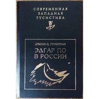 Эдгар По в России (редкая книга, всего 1000 экземпляров выпущено)