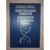 Вальков К.И. Дралин Б.И. и др. Начертательная геометрия. Инженерная и машинная графика