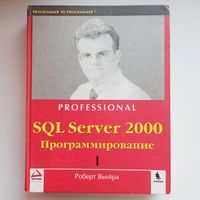 SQL Server 2000. Программирование. Professional. Вьейра