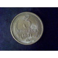 Монеты.Европа.СССР 3 Копейки 1971.