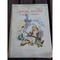 Книга 1964 года дикие лебеди . Редкое издание!