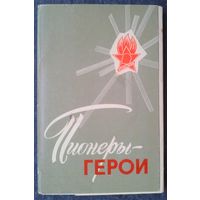 Сущенко И. Набор открыток "Пионеры-герои" 1971 г. 16 открыток