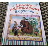 Сказки - мультфильмы В. Сутеева (В. Сутеев )