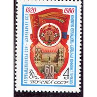 СССР 1980 год. Азербайджанская ССР
