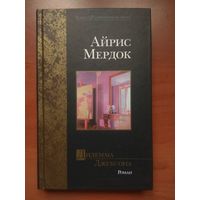 Айрис Мердок. ДИЛЕММА ДЖЕКСОНА. Роман.// Серия "Мастера. Современная проза".