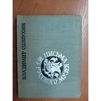 Владимир Солоухин "Письма из русского музея"