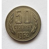Болгария 50 стотинок 1962