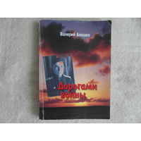 Алешко Валерий Дорогами войны. 2008 г. Автограф автора.