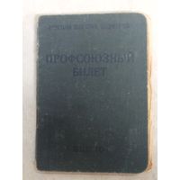 Профсоюзный билет. ВЦСПС. 1959 года. Марки взносов и штампы оплаты.