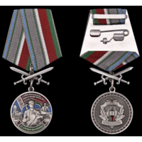 Медаль Гомельская пограничная группа За службу на границе