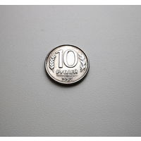 10 рублей 1993 г. ММД. Федорин-8. лот И-3