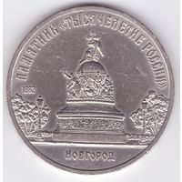 5 рублей 1988 Новгород. Возможен обмен