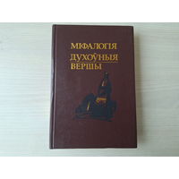 Міфалогія. Духоўныя вершы - замовы, стварэнне Сусвету, шанаванне дрэваў, міфалагічныя уяўленні славян аб воднай стыхіі, вышэйшыя боствы беларускай міфалогіі, ніжэйшая міфалогія і інш - Ненадавец і інш