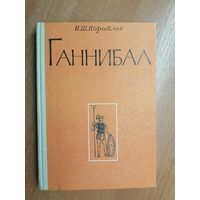 Илья Кораблев "Ганнибал"