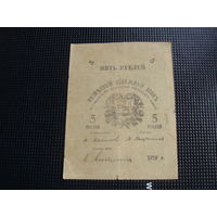 5 рублей 1919 Асхабад