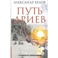 А. Белов Путь ариев. В поисках прародины.