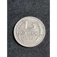 СССР 15 копеек 1930