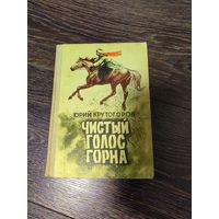 Распродажа книг с 1 рубля. Книга "Чистый голос горна" 1980 года - Юрий Крутогоров