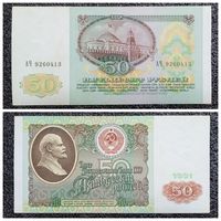 50 рублей СССР 1991 г. серия АЧ