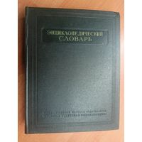 "Энциклопедический словарь" Том 1. А-Й