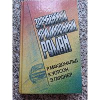 Зарубежный криминальный роман. Макдональд, Гарднер, Уотсон