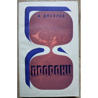 Анатолий Днепров "Пророки" (авторский сборник, 1971)