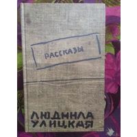 Улицкая, Рассказы