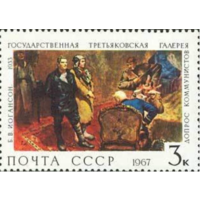 Марки СССР. Допрос коммунистов, Б. В. Иогансон (1933). 1967 год