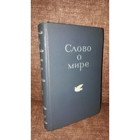 "Слово о мире. Стихи и рассказы" Детгиз 1951. Тираж 25000