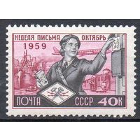 Неделя письма СССР 1959 год 1 марка