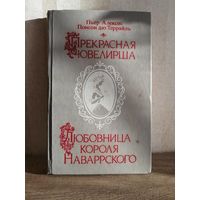 Понсон дю Террайль -Любовница короля Наррского