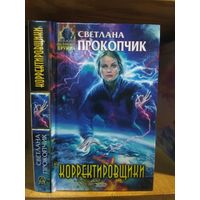 Прокопчик Светлана "Корректировщики". Серия "Абсолютное оружие".