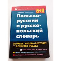 Польско-русский Русско-польский словарь