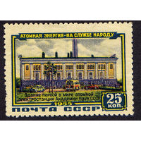 СССР 1956, Первая в мире атомная электростанция Академии наук СССР, 1 марка, Чистая, с зуб.