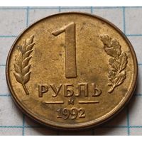 Россия 1 рубль, 1992     М      ( 3-3-7 )