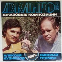 LP ДЖАНГО (джазовые композиции). Н. ГРОМИН И А. КУЗНЕЦОВ (гитары) (1978)