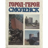 ГОРОД-ГЕРОЙ СМОЛЕНСК 1988 г.