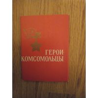 Набор открыток Герои-комсомольцы