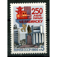 СССР - 1986г. - 250 лет Челябинску - 1 серия, MNH (С)