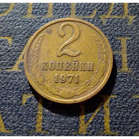 2 копейки 1971 СССР #50