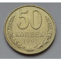 50 копеек 1991 г. Л.