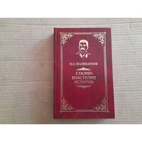 В. Поликарпов "Сталин- властелин истории"