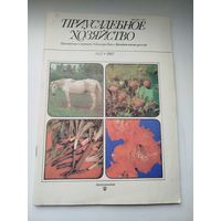 Журнал Приусадебное хозяйство #2 1987года