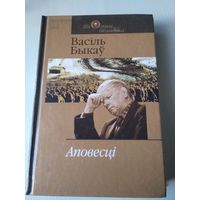 Аповесцi. Васiль Быкау. /23