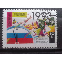 Россия 1992 С Новым годом!