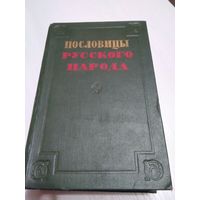 Пословицы русского народа. Сборник В. Даля. 1957г. /43
