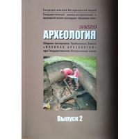 "Военная археология" Выпуск 2