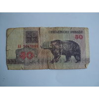 Купюра 1992 года 50 рублей